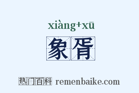 象胥是什么意思的图片